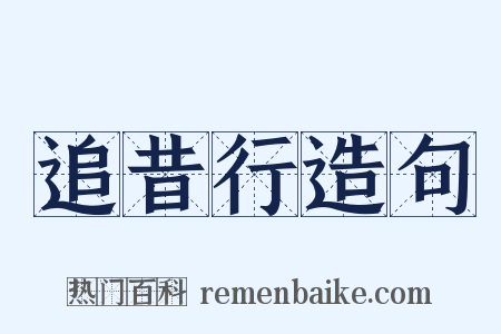 追昔行造句是什么意思的图片